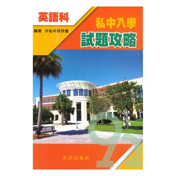 光田升私中入學試題攻略-英語科