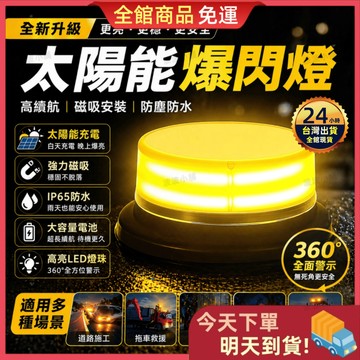 【今天買 明天到貨】吸盤磁吸式爆閃燈 太陽能爆閃燈 雙模式亮燈 旋轉燈 爆亮版 LED夜間警示 車頂燈 太陽能警示燈