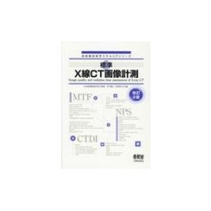 放射線技術学スキルUPシリーズ 標準 X線CT画像計測 改訂2版