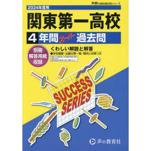 関東第一高等学校 4年間スーパー過去問