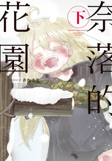 奈落的花園（下）[二手書_近全新]