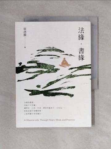 【書寶二手書T1／短篇_X3Z】法緣．書緣_單德興