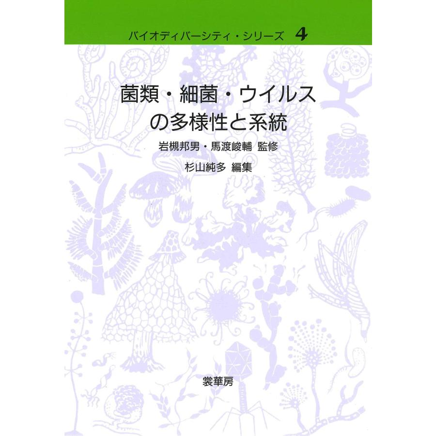 菌類・細菌・ウイルスの多様性と系統