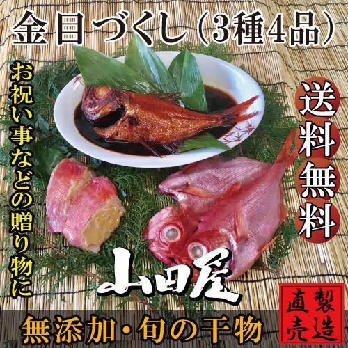 金目づくし 3種4品 詰め合わせ セット 金目鯛 味噌漬け 煮付け 姿煮 お歳暮 お年賀 お祝い お中元 父の日 母の日  ギフト 山田屋海産