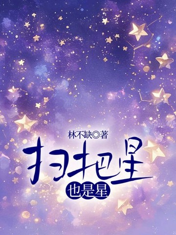【電子書】扫把星也是星