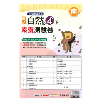 明霖國小素養測驗卷南版自然4下