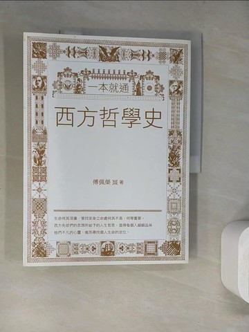 【書寶二手書T2／哲學_SJ1】一本就通:西方哲學史_傅佩榮
