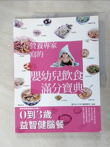 【書寶二手書T2／保健_R9V】營養專家寫的嬰幼兒飲食滿分寶典：0到3歲益智健腦餐…_陳志田, 好幸孕編輯團隊
