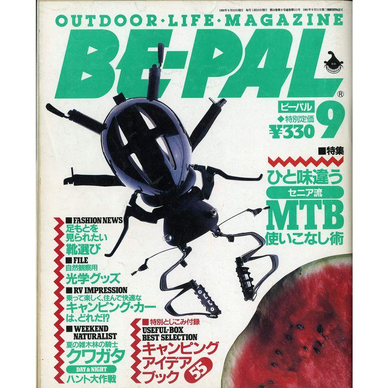 BE-PAL (ビーパル) 1990年9月号