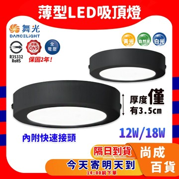 🚀蝦店隔日到貨🔥舞光LED-薄型吸頂燈 大珠 小珠 18W 12W 貴族黑 保固2年 吸頂燈 薄型燈具
