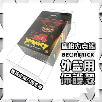 公仔模型展示專賣👑台灣旗艦【Bearbrick 外盒 雄盒 保護殼】BE@RBRICK 庫柏力克熊 保護盒 透明盒 膠盒