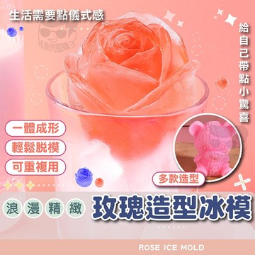 浪漫玫瑰造型冰模【電子發票+免運費】冰塊模具 威士忌冰塊模具 冰球模具 製冰盒 製冰模具 冰塊盒 食用矽膠製冰盒 玫瑰