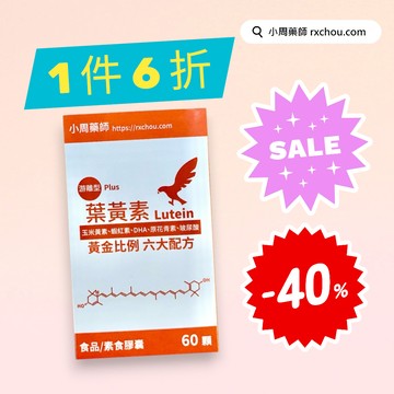 快速出貨【小周藥師】游離型複方葉黃素素食膠囊(60顆/盒) 短效期優惠價