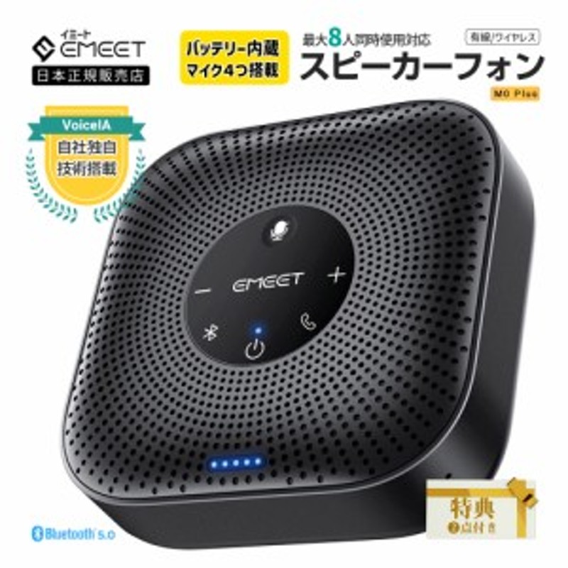 2年保証 | 日本正規品】 Emeet M0 Plus スピーカーフォン 会議用