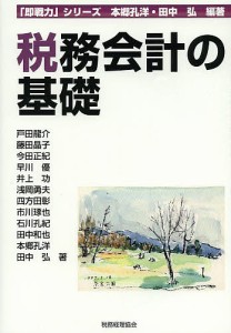 税務会計の基礎 本郷孔洋 田中弘 戸田龍介