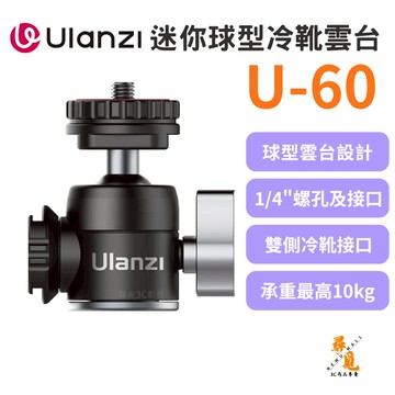 【Ulanzi 優籃子】U-60 迷你球型冷靴雲台 雙冷靴配件擴充 360°球頭 自由旋轉 承重10kg