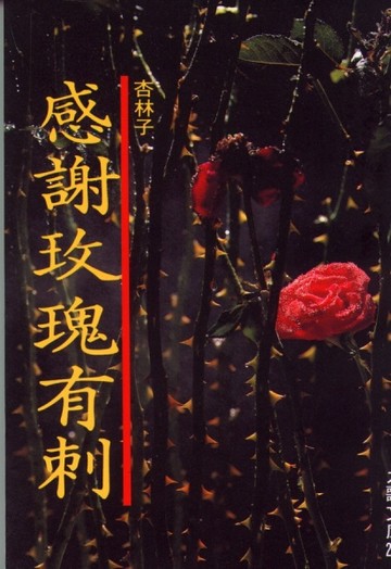 感謝玫瑰有刺[二手書_普通]