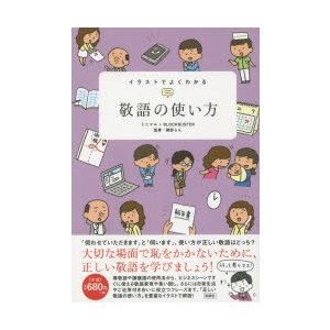 イラストでよくわかる敬語の使い方 ミニマル 著 ブロックバスター 磯部らん 監修