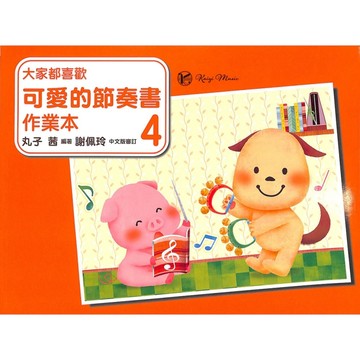 【凱翊︱美樂】大家都喜歡-可愛節奏書 4 作業本