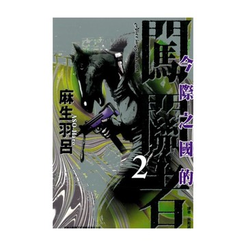 今際之國的闖關者(2)