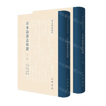 日本訪書志校證(上下)(精)/書目題跋叢書丨天龍圖書簡體字專賣店丨9787101165289 (tl2519)