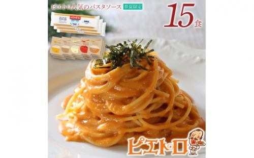 ピエトロ人気のパスタソース15食セット(麺あり)