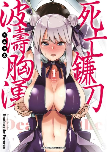【電子書】死亡鐮刀波濤胸湧(01)