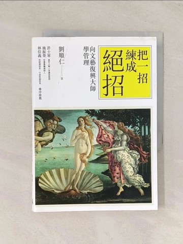 【書寶二手書T1／財經企管_TI5】把一招練成絕招：向文藝復興大師學管理_劉順仁