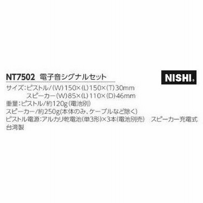 ニシ・スポーツ（NISHI） 電子音シグナルセット NT7502 火薬不使用 ３