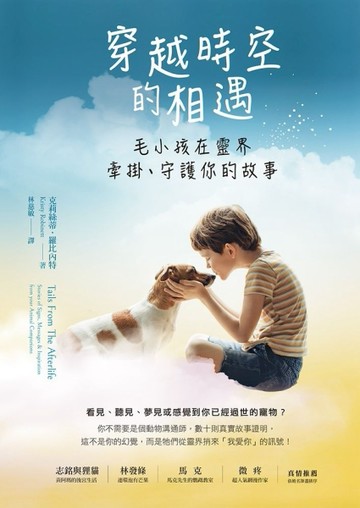穿越時空的相遇：毛小孩在靈界牽掛、守護你的故事[二手書_良好]