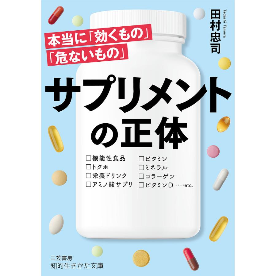 サプリメントの正体 田村忠司