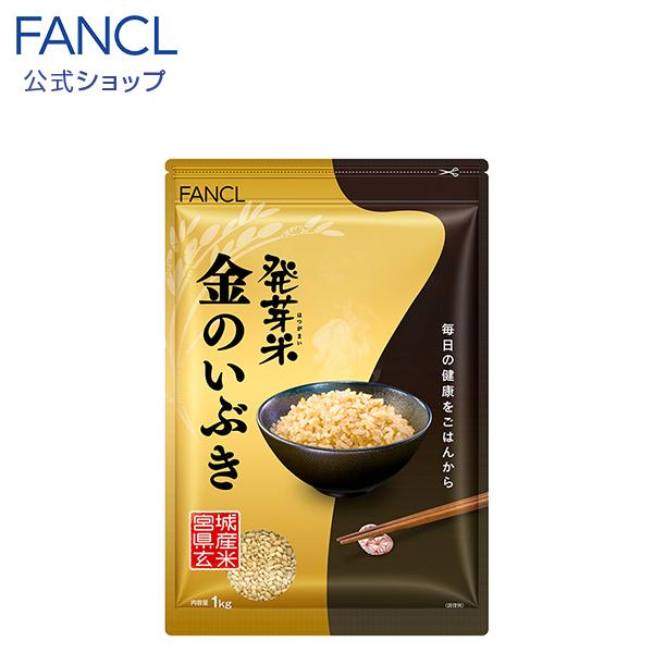 FANCL 発芽米  金のいぶき 1kg