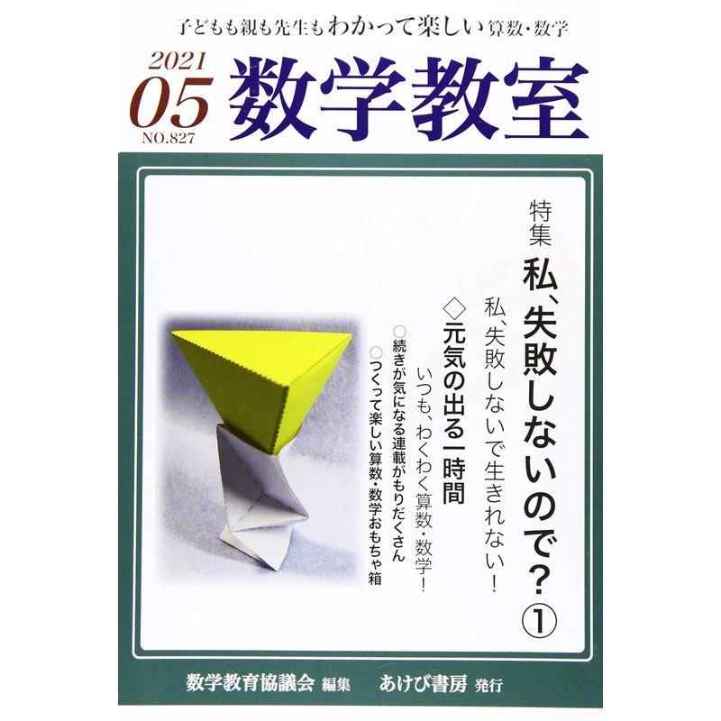 数学教室 2021年 05 月号 雑誌