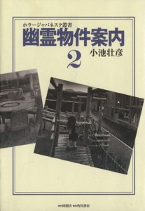  幽霊物件案内　２／小池壮彦(著者)