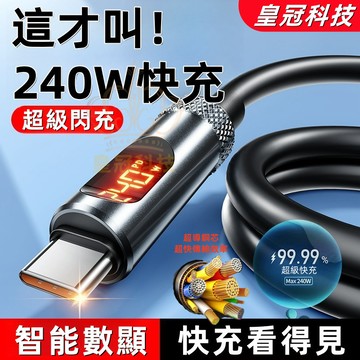 2025新款⚡智能數顯240w快充線type c充電線 適用i15 i16 LED數位顯示充電功率 可充手機 平闆 筆電