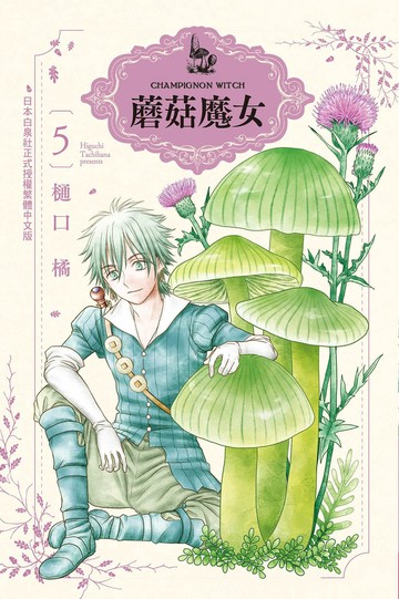 蘑菇魔女 5
