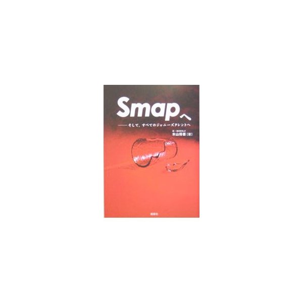 ｓｍａｐへ 木山将吾 通販 Lineポイント最大0 5 Get Lineショッピング