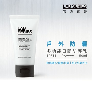 LAB SERIES 多功能日間防護乳 SPF35 PA++++ 50ml(#防曬)