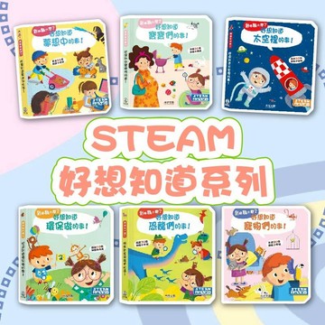 [幾米兒童圖書] STEAM到底為什麼系列:好想知道恐龍們的事/好想知道身體裡的事/大自然/動物/世界/寵物/太空裡的事！/寶寶們的事！ 禾流 幾米兒童圖書