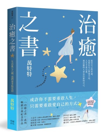 治癒之書：人生不會完蛋，自癒後的人會長出新的自己！（百萬暢銷書作家萬特特創[二手書_良好]