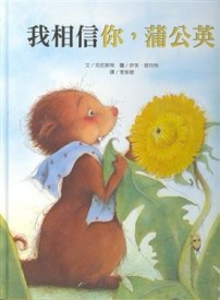 我相信你，蒲公英[二手書_全新]