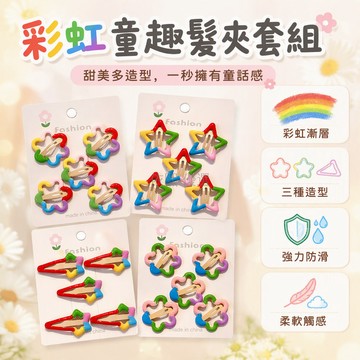 桃園出貨 兒童彩色塑料金屬夾花朵星星箭頭造型組合碎發劉海夾不傷頭皮