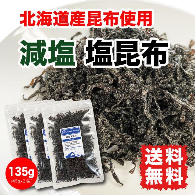 送料無料　(45g×3袋)　国産昆布　北海道産昆布　135g　LINEショッピング　塩昆布　減塩