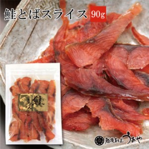 鮭とばスライス 90g　おつまみ 肴 サケ さけ トバ