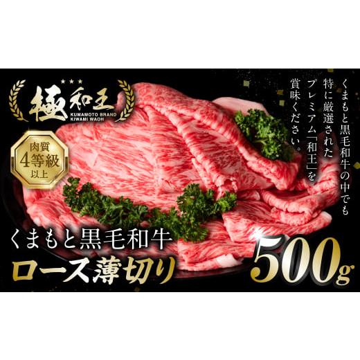 ふるさと納税 熊本県 八代市 極和王シリーズ くまもと黒毛和牛  ロース薄切り 500g 熊本県産 牛肉