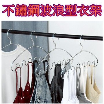 【913生活百貨】 波浪衣架 疊掛衣架 領帶 無痕衣架 包包  絲巾收納衣架 掛衣架《不鏽鋼波浪型衣架YJ0008》