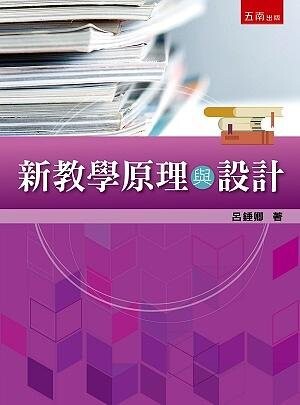 新教學原理與設計 (1版) 呂錘卿 2021 五南