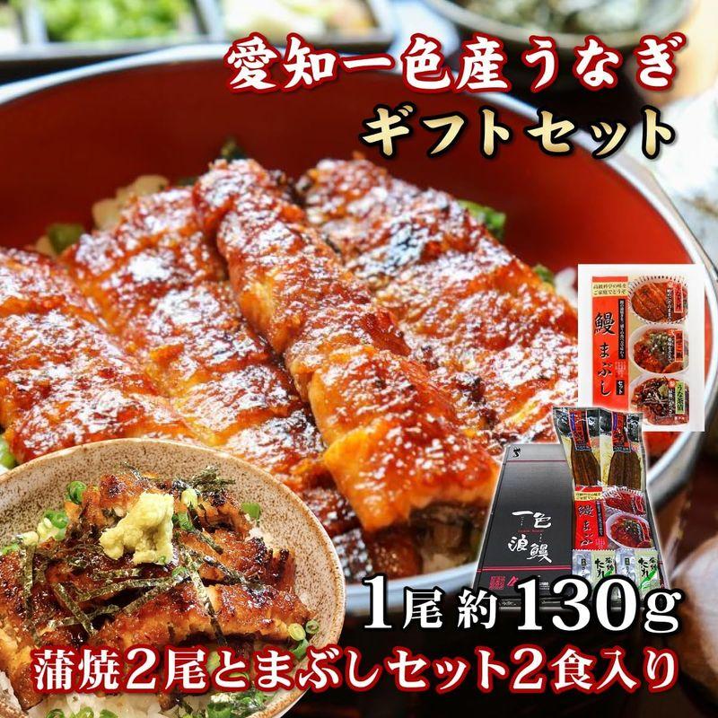 うなぎの蒲焼き 国産 愛知一色産 長焼 約130g×2尾 鰻まぶしセット 50g×2食 タレ・山椒・ダシ付き 個包装 真空パック 贈答品 ギ