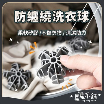 台灣現貨 防纏繞洗衣球 可烘乾 洗衣凝膠球 清潔球 防打結 去汙球 魔力洗衣球 護洗球 洗衣膠球 洗衣球 星星小舖