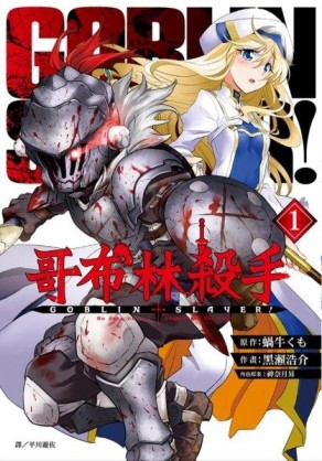 哥布林殺手（1）[二手書_良好]